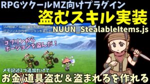 【MZ】 アイテム奪うスキル作れます 「盗みスキル(NUUN_StealableItems.js)」 | RPGツクールMZプラグイン紹介 Steal skill by RPG maker MZ