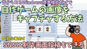 【RPGツクール】 PC初心者向け、Windows標準機能だけで自作ゲームの画像を撮影＆かんたんな加工をして見る方法