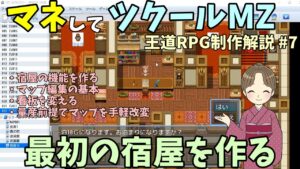 【RPG制作解説】 王道RPGを真似しながら作ろう！ 宿屋制作、マップ編集で量産前提で作る | マネしてツクールMZ解説 #7