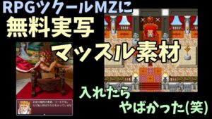 異世界マッチョ実写素材をRPGツクールに入れてみた #shorts