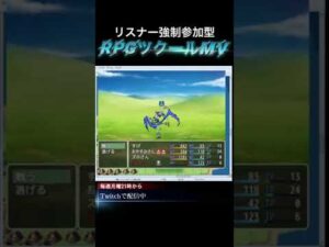 『リスナー強制参加型】RPGツクールMV #shorts