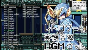 RPGツクールMZ/MV/アクツクMV向け公式DLC「レトロゲーム実機音源BGMセット 」試聴動画