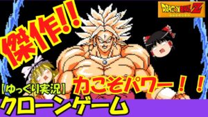【ゆっくり実況】傑作クローンゲーム！ドラゴンボールZRPG！～ブロリーと遊ぼう！FC風で完全再現！ＦＣ版ＺⅢの続き！