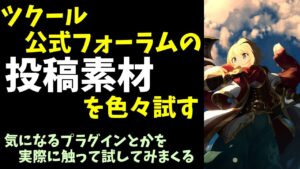 ツクールプラグインで遊ぼう！ ツクールフォーラムで気になる素材を色々入れてみる