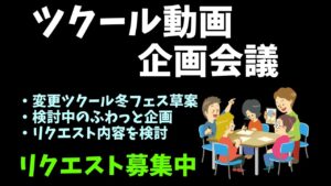ツクール関連の動画企画会議  | 冬フェス改良や検討中＆リクエスト企画の検討