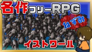 #17 名作探索フリーRPG【イストワール~Histoire~】るじくに自由に実況