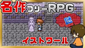 #18 名作探索フリーRPG【イストワール~Histoire~】るじくに自由に実況