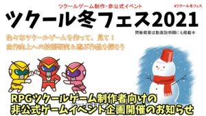【参加型自作ゲーム企画】 「ツクール冬フェス2021」ゲーム制作イベント開催概要＆応募手順