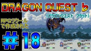 【Dragon Quest ♭】ドラゴンクエストフラット　＃18　プレイ動画　クローンゲーム
