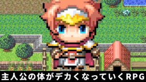 『 主人公の体がどんどんデカくなっていくRPG 』がふざけまくってて笑える