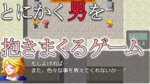【大爆笑】男を抱きまくって世界を救うRPGがいやらし過ぎた【いやらしクエスト】【バカゲー】