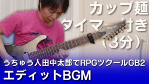 うちゅう人田中太郎でRPGツクールGB2 – エディットBGM（カップ麺3分タイマー付き）