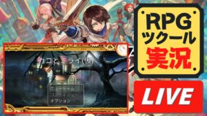 【RPGツクールMV Trinity】カコとミライ(仮)最終章 -LIVE- 【評価★５脱出ゲーム】