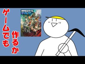 【RPGツクールMV】初心者が遊び感覚でゲームを作っていく#0
