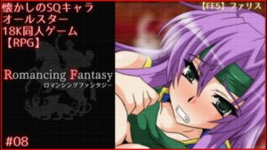 【RPG同人PCゲーム】Romancing Fantasy #08