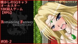 【RPG同人PCゲーム】Romancing Fantasy #08_2