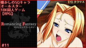 【RPG同人PCゲーム】Romancing Fantasy #11