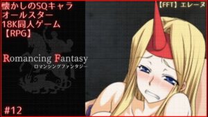 【RPG同人PCゲーム】Romancing Fantasy #12