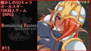 【RPG同人PCゲーム】Romancing Fantasy #13