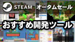 【Steamオータムセール2021】おすすめゲーム開発ツール！