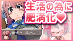 【ツクール肥満化ゲーム】金策してたら肥満化しました……【Vtuber/氷室ルキ】