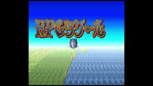 #1【RPGツクール2】初代（無印）より圧倒的な進化を遂げた続編サンプルゲームを刮目せよ！［授業1日目終了まで］