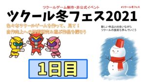【参加型】 ツクール冬フェス2021 参加作品を遊ぶ 1日目
