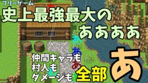 登場人物が全部『あ』なRPG「史上最強最大のああああ」 | フリーゲーム実況