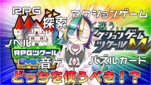 RPGツクールとアクションゲームツクールどっちを使うべき！？