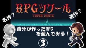 『RPGツクール SUPER DANTE』名作？迷作？どっちだ！自分が作ったRPGを遊ぶ③