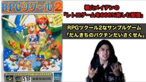RPGツクール2のサンプルゲーム『だんきちのバクチンだいさくせん』を666％楽しむ配信