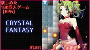 【RPG同人PCゲーム】CRYSTAL FANTASY #Last