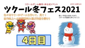 【参加型】 ツクール冬フェス2021 参加作品を遊ぶ 4日目