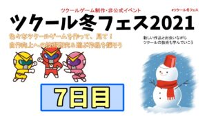 【参加型】 ツクール冬フェス2021 参加作品を遊ぶ 7日目