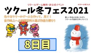 【参加型】 ツクール冬フェス2021 参加作品を遊ぶ 8日目