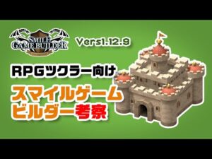 プログラム不要の3Dゲームエンジン SMILE GAME BUILDER