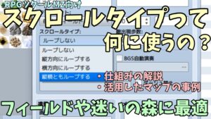 【MZ】 フィールドや特殊マップに使える、スクロールタイプの設定解説＆活用例紹介！