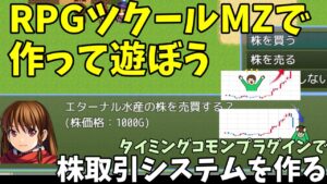 【ツクールMZで作って遊ぼう】 25分で作れる株システム！ タイミングコモンプラグインを使って戦闘勝利時に株価が変動する株要素を作ってみた