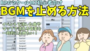 【MZ】 ゲームの演出で音楽を止めたいけどBGMの停止がない！ RPGツクールでBGMを止める方法