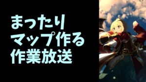 雑談しながらRPGツクールでまったりマップ作るー