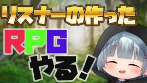 【RPGツクール】第二弾 リスナーさんが作ったRPGを最速攻略する。【シン】