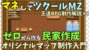 【RPG制作解説】 王道RPGを真似しながら作ろう！ 初めての完全自作マップ、小さなお部屋を作ろう | マネしてツクールMZ解説 #8