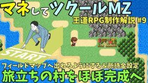 【RPG制作解説】 王道RPGを作ろう！ 冒険開始感を出す、最初の村とフィールドを繋げる＆スタート時の所持金を決める方法 | マネしてツクールMZ解説 #9