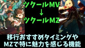 【切り抜き】 RPGツクールMVからMZの制作環境切り替えタイミングや注目するべきMZ機能の解説