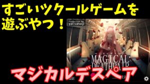 ツクールのパブリッシャーがSteam販売してる魔法少年少女のデスゲーム 「MAGICAL DEATHPAIR」 | すごいツクールゲームを遊ぶやつ生放送