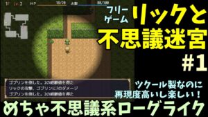 【フリゲ】 毎回構成が変わる、ツクール製ながら完成度高いターン制ローグライク「リックと不思議迷宮」  | フリーゲーム実況