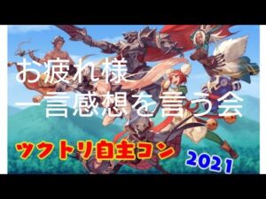 ツクトリ自主コン作品一言感想動画