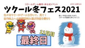 【最終日】 ツクール冬フェス2021 参加作品を遊ぶ 11日目