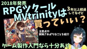 【2022年2月版】 2018年発売のRPGツクールMVtrinityは安いけどまだ検討の余地あり？ ツクトリ購入時に気をつけたいことや、よくある誤解とともに紹介
