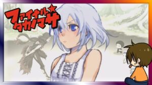 #8 奇想天外RPG【ファイナル☆タカノマサ】るじくに自由に実況